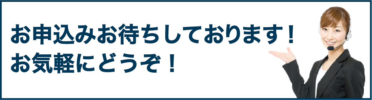 お申し込みお待ちしております!お気軽にどうぞ!