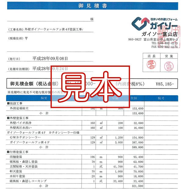 御見積書