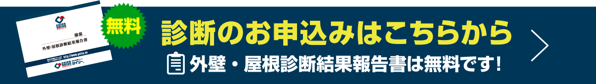 診断のお申込みはこちら 外壁・屋根診断結果報告書は無料です