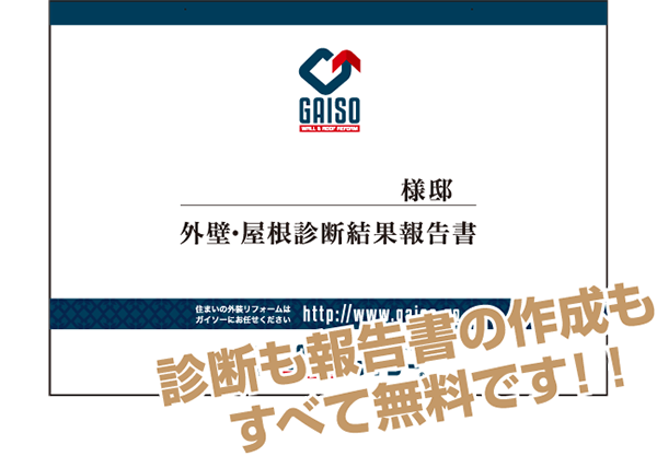診断も報告書の作成もすべて無料です!