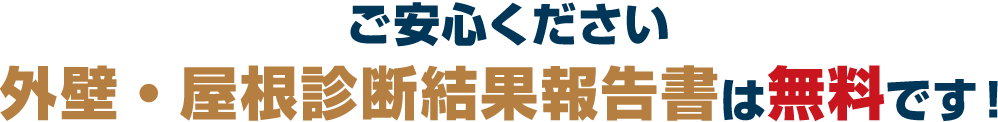 ご安心ください。外壁・屋根診断結果報告書は無料です!
