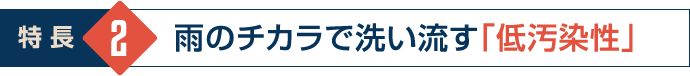 雨のチカラで洗い流す「低汚染性」