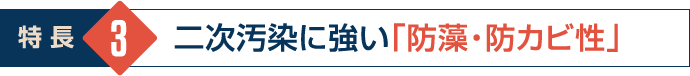 二次汚染に強い「防藻・防カビ性」