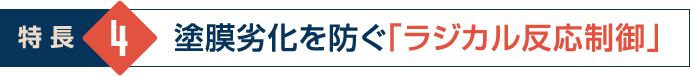 塗膜劣化を防ぐ「ラジカル反応制御」